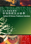 传统文学与修养(9集)