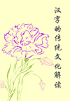 汉字的传统文化解读(8集)