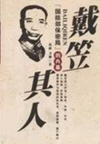 解密戴笠(5集)