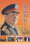 迟浩田传(64集)