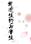 爱迪生的后半生(2集)