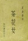 茶花女(12集)