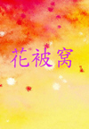 花被窝(5集)