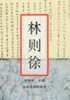 新林则徐(66回)