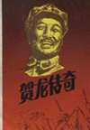 贺龙传奇(上部)(200回)