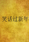 评书笑话过新年(8回)