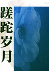 蹉跎岁月(47集)