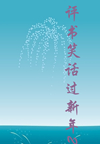 评书笑话过新年2(19回)