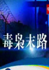 毒枭末路(10集)