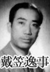戴笠逸事(18集)