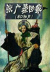张广泰回家-王鹏(19回)