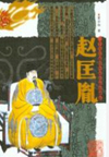 赵匡胤演义[粤语](62回)