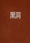 黑洞[粤语](117回)