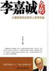 李嘉诚传[粤语](63回)