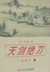天剑绝刀[粤语](115回)