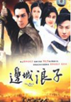 边城浪子[粤语](88回)