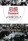 总统保镖卫队-亚非篇(17集)