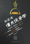你该懂点投资学(14集)
