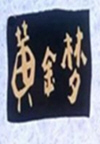 黄金梦(郭麒麟)(4回)