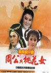 桃花女破周公(陶云圣)(4回)
