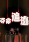 夺命追逃(3集)