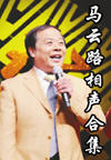 马云路相声合集