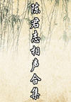 陈君志相声合集