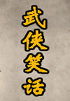 武侠笑话