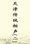 天津传统相声(二)