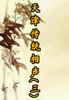 天津传统相声(三)