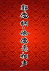 郭德纲-徐德亮相声