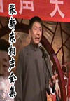 张新东相声全集