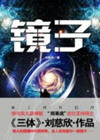 镜子(11集)