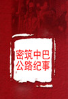 密筑中巴公路纪事(4集)