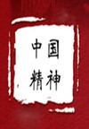 中国精神(8集)