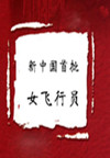新中国首批女飞行员(5集)