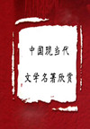 中国现当代文学名著欣赏(5集)