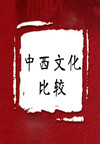中西文化比较(54集)