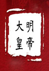 历史纵横-明史-大明皇帝(17集)
