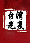 ̨⸴(4)