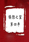 镇馆之宝-第四季(29集)