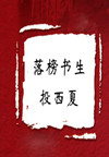 落榜书生投西夏(3集)