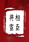 历史纵横-明史-将相宦臣(25集)
